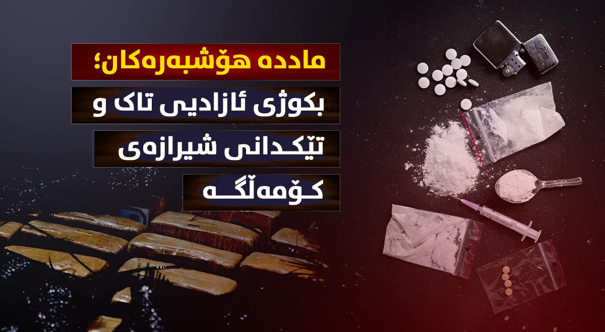 ماددە هۆشبەرەکان؛ بکوژی ئازادیی تاک و تێکدانی شیرازەی کۆمەڵگە