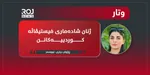 "ژنان شادەماری فیستیڤاڵە کوردییەکانن"