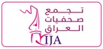 استهداف ثلاث صحفيات يثير القلق.. تجمع صحفيات العراق يطالب بتحقيقات عاجلة