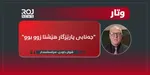 "جەنابی پارێزگار هێشتا زوو بوو"
